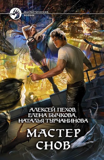 Мастер снов - Алексей Пехов, Елена Бычкова, Наталья Турчанинова Лучшие аудиокниги онлайн слушать бесплатно➝ Без остановки, полными циклами! ☆Более 100000 новых книг☆ ➝ Присоединяйтесь ✔️ audioknigi-onlain.com
