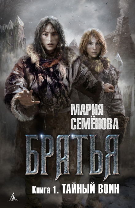Тайный воин - Семенова Мария Лучшие аудиокниги онлайн слушать бесплатно➝ Без остановки, полными циклами! ☆Более 100000 новых книг☆ ➝ Присоединяйтесь ✔️ audioknigi-onlain.com