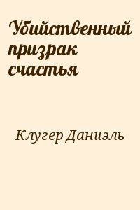 Убийственный призрак счастья - Даниэль Клугер Лучшие аудиокниги онлайн слушать бесплатно➝ Без остановки, полными циклами! ☆Более 100000 новых книг☆ ➝ Присоединяйтесь ✔️ audioknigi-onlain.com