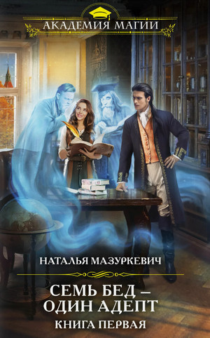 Семь бед - один адепт - Наталья Мазуркевич (1) Лучшие аудиокниги онлайн слушать бесплатно➝ Без остановки, полными циклами! ☆Более 100000 новых книг☆ ➝ Присоединяйтесь ✔️ audioknigi-onlain.com