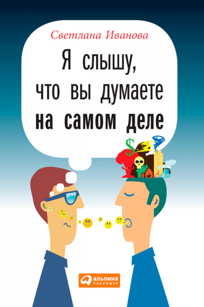 Я слышу, что вы думаете на самом деле - Светлана Иванова Лучшие аудиокниги онлайн слушать бесплатно➝ Без остановки, полными циклами! ☆Более 100000 новых книг☆ ➝ Присоединяйтесь ✔️ audioknigi-onlain.com