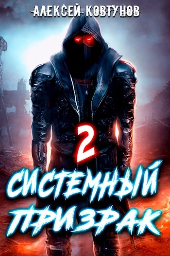 Системный призрак 2 - Алексей Ковтунов Лучшие аудиокниги онлайн слушать бесплатно➝ Без остановки, полными циклами! ☆Более 100000 новых книг☆ ➝ Присоединяйтесь ✔️ audioknigi-onlain.com