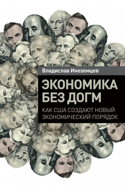 Экономика без догм. Как США создают новый экономический порядок - Владислав Иноземцев Лучшие аудиокниги онлайн слушать бесплатно➝ Без остановки, полными циклами! ☆Более 100000 новых книг☆ ➝ Присоединяйтесь ✔️ audioknigi-onlain.com