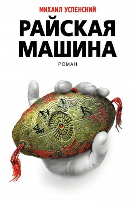 Райская машина - Михаил Успенский Лучшие аудиокниги онлайн слушать бесплатно➝ Без остановки, полными циклами! ☆Более 100000 новых книг☆ ➝ Присоединяйтесь ✔️ audioknigi-onlain.com