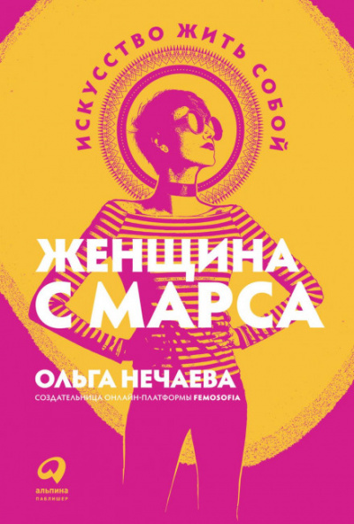 Женщина с Марса. Искусство жить собой - Ольга Нечаева Лучшие аудиокниги онлайн слушать бесплатно➝ Без остановки, полными циклами! ☆Более 100000 новых книг☆ ➝ Присоединяйтесь ✔️ audioknigi-onlain.com