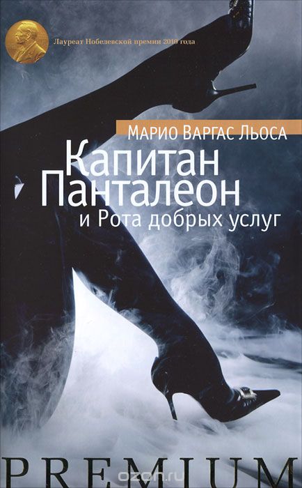 Капитан Панталеон и Рота Добрых услуг - Марио Варгас Льоса Лучшие аудиокниги онлайн слушать бесплатно➝ Без остановки, полными циклами! ☆Более 100000 новых книг☆ ➝ Присоединяйтесь ✔️ audioknigi-onlain.com