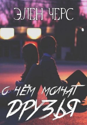 О чём молчат друзья - Элен Черс Лучшие аудиокниги онлайн слушать бесплатно➝ Без остановки, полными циклами! ☆Более 100000 новых книг☆ ➝ Присоединяйтесь ✔️ audioknigi-onlain.com