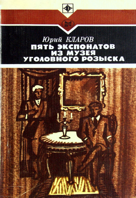 Пять экспонатов из музея уголовного розыска - Юрий Кларов Лучшие аудиокниги онлайн слушать бесплатно➝ Без остановки, полными циклами! ☆Более 100000 новых книг☆ ➝ Присоединяйтесь ✔️ audioknigi-onlain.com