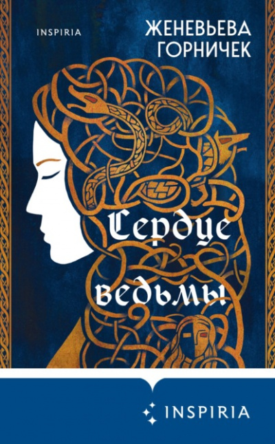 Сердце Ведьмы - Женевьева Горничек Лучшие аудиокниги онлайн слушать бесплатно➝ Без остановки, полными циклами! ☆Более 100000 новых книг☆ ➝ Присоединяйтесь ✔️ audioknigi-onlain.com