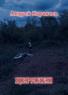 Церилеп - Андрей Караичев Лучшие аудиокниги онлайн слушать бесплатно➝ Без остановки, полными циклами! ☆Более 100000 новых книг☆ ➝ Присоединяйтесь ✔️ audioknigi-onlain.com