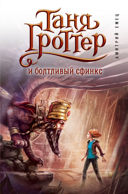 Таня Гроттер и Болтливый сфинкс - Дмитрий Емец Лучшие аудиокниги онлайн слушать бесплатно➝ Без остановки, полными циклами! ☆Более 100000 новых книг☆ ➝ Присоединяйтесь ✔️ audioknigi-onlain.com
