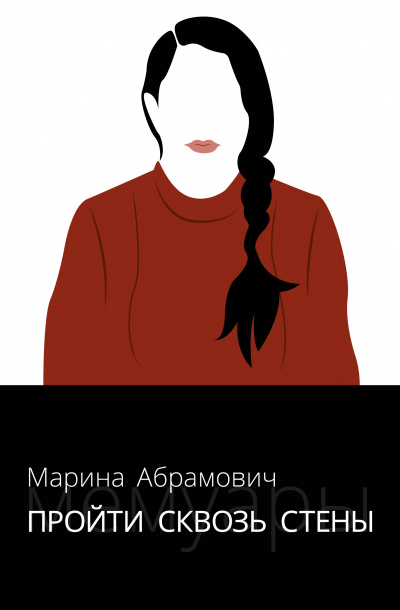 Пройти сквозь стены. Автобиография - Марина Абрамович Лучшие аудиокниги онлайн слушать бесплатно➝ Без остановки, полными циклами! ☆Более 100000 новых книг☆ ➝ Присоединяйтесь ✔️ audioknigi-onlain.com