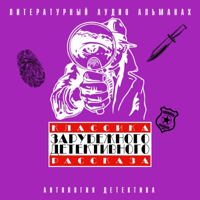 Классика зарубежного детективного рассказа 4 Лучшие аудиокниги онлайн слушать бесплатно➝ Без остановки, полными циклами! ☆Более 100000 новых книг☆ ➝ Присоединяйтесь ✔️ audioknigi-onlain.com