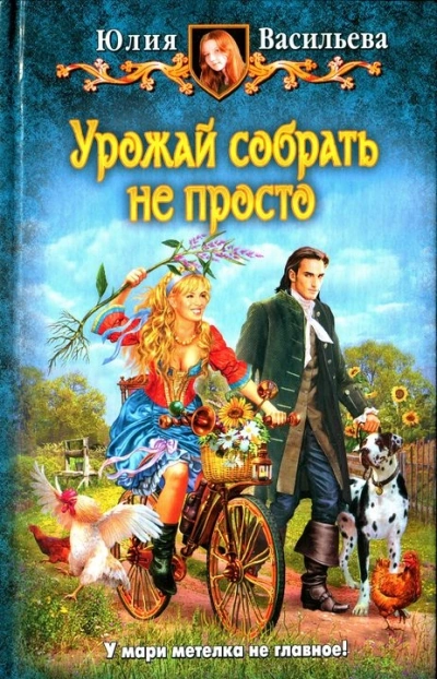 Урожай собрать не просто - Юлия Васильева Лучшие аудиокниги онлайн слушать бесплатно➝ Без остановки, полными циклами! ☆Более 100000 новых книг☆ ➝ Присоединяйтесь ✔️ audioknigi-onlain.com