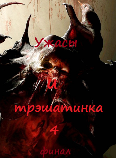 Ужасы и трэшатинка 4. Финал Лучшие аудиокниги онлайн слушать бесплатно➝ Без остановки, полными циклами! ☆Более 100000 новых книг☆ ➝ Присоединяйтесь ✔️ audioknigi-onlain.com