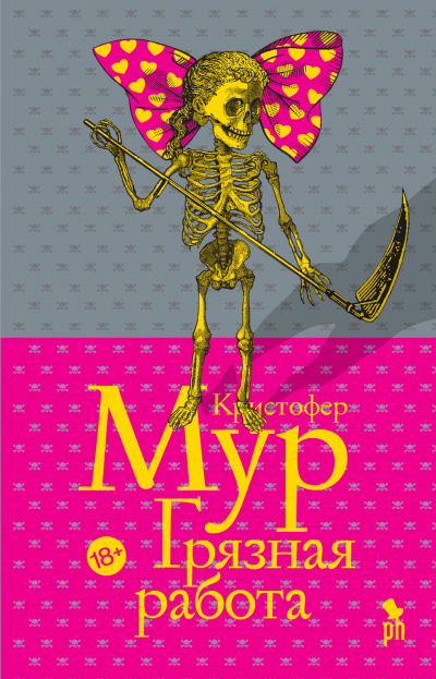 Грязная работа - Кристофер Мур Лучшие аудиокниги онлайн слушать бесплатно➝ Без остановки, полными циклами! ☆Более 100000 новых книг☆ ➝ Присоединяйтесь ✔️ audioknigi-onlain.com