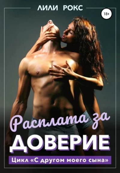 Расплата за доверие - Лили Рокс Лучшие аудиокниги онлайн слушать бесплатно➝ Без остановки, полными циклами! ☆Более 100000 новых книг☆ ➝ Присоединяйтесь ✔️ audioknigi-onlain.com