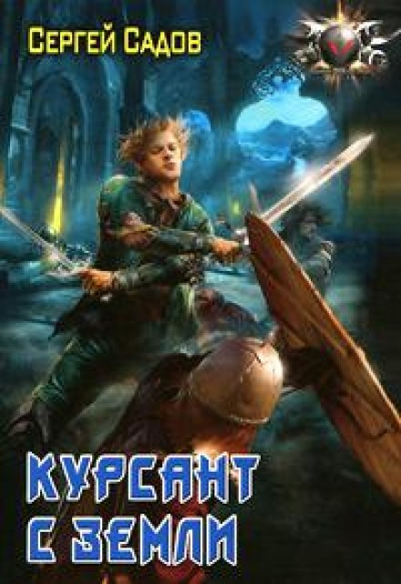 Курсант с земли - Сергей Садов Лучшие аудиокниги онлайн слушать бесплатно➝ Без остановки, полными циклами! ☆Более 100000 новых книг☆ ➝ Присоединяйтесь ✔️ audioknigi-onlain.com