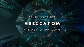 Авессалом - Генри Каттнер Лучшие аудиокниги онлайн слушать бесплатно➝ Без остановки, полными циклами! ☆Более 100000 новых книг☆ ➝ Присоединяйтесь ✔️ audioknigi-onlain.com