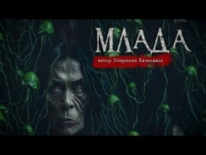 Млада - Рекреона Качелинск Лучшие аудиокниги онлайн слушать бесплатно➝ Без остановки, полными циклами! ☆Более 100000 новых книг☆ ➝ Присоединяйтесь ✔️ audioknigi-onlain.com