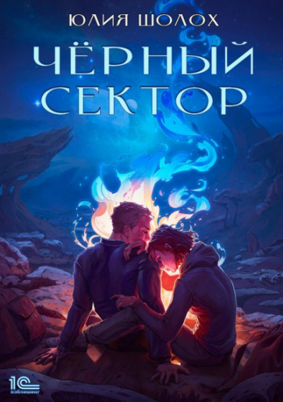 Чёрный сектор - Юлия Шолох Лучшие аудиокниги онлайн слушать бесплатно➝ Без остановки, полными циклами! ☆Более 100000 новых книг☆ ➝ Присоединяйтесь ✔️ audioknigi-onlain.com