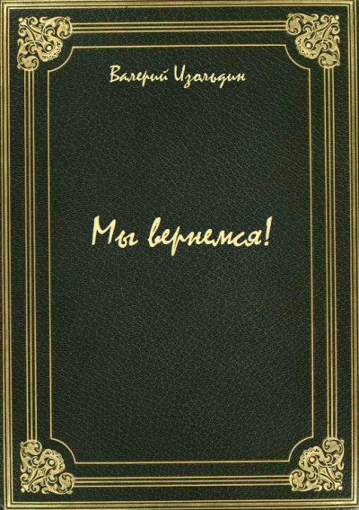 Мы вернемся! - Валерий Изольдин Лучшие аудиокниги онлайн слушать бесплатно➝ Без остановки, полными циклами! ☆Более 100000 новых книг☆ ➝ Присоединяйтесь ✔️ audioknigi-onlain.com