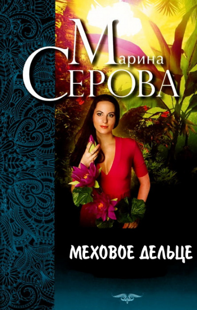 Меховое дельце. Жизнь казалась прекрасной - Марина Серова Лучшие аудиокниги онлайн слушать бесплатно➝ Без остановки, полными циклами! ☆Более 100000 новых книг☆ ➝ Присоединяйтесь ✔️ audioknigi-onlain.com