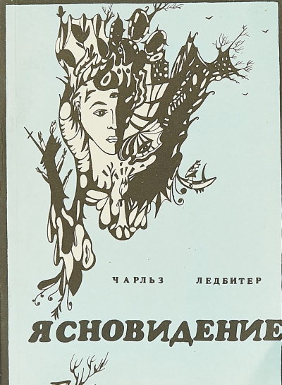 Ясновидение - Чарльз Ледбитер Лучшие аудиокниги онлайн слушать бесплатно➝ Без остановки, полными циклами! ☆Более 100000 новых книг☆ ➝ Присоединяйтесь ✔️ audioknigi-onlain.com