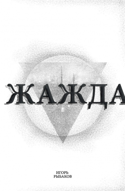 Жажда - Игорь Рыбаков Лучшие аудиокниги онлайн слушать бесплатно➝ Без остановки, полными циклами! ☆Более 100000 новых книг☆ ➝ Присоединяйтесь ✔️ audioknigi-onlain.com
