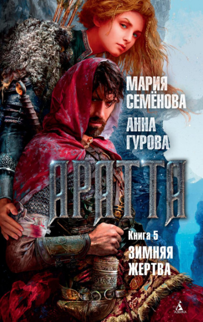Зимняя жертва - Мария Семенова, Анна Гурова Лучшие аудиокниги онлайн слушать бесплатно➝ Без остановки, полными циклами! ☆Более 100000 новых книг☆ ➝ Присоединяйтесь ✔️ audioknigi-onlain.com
