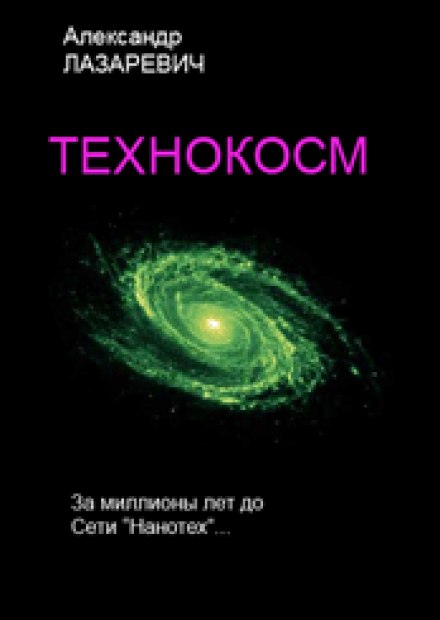 Технокосм - Александр Лазаревич Лучшие аудиокниги онлайн слушать бесплатно➝ Без остановки, полными циклами! ☆Более 100000 новых книг☆ ➝ Присоединяйтесь ✔️ audioknigi-onlain.com