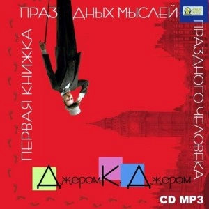 Первая книжка праздных мыслей праздного человека - Джером Клапка Джером Лучшие аудиокниги онлайн слушать бесплатно➝ Без остановки, полными циклами! ☆Более 100000 новых книг☆ ➝ Присоединяйтесь ✔️ audioknigi-onlain.com