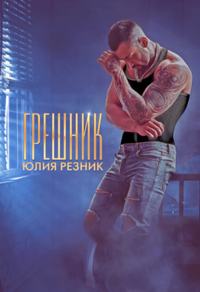 Грешник - Юлия Резник Лучшие аудиокниги онлайн слушать бесплатно➝ Без остановки, полными циклами! ☆Более 100000 новых книг☆ ➝ Присоединяйтесь ✔️ audioknigi-onlain.com