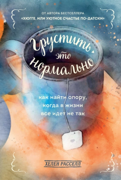 Грустить – это нормально. Как найти опору, когда в жизни все идет не так - Расселл Хелен Лучшие аудиокниги онлайн слушать бесплатно➝ Без остановки, полными циклами! ☆Более 100000 новых книг☆ ➝ Присоединяйтесь ✔️ audioknigi-onlain.com