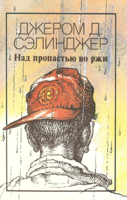 Над пропастью во ржи - Джером Сэлинджер Лучшие аудиокниги онлайн слушать бесплатно➝ Без остановки, полными циклами! ☆Более 100000 новых книг☆ ➝ Присоединяйтесь ✔️ audioknigi-onlain.com