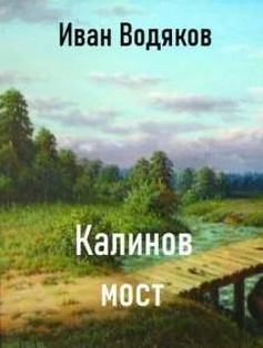 Калинов Мост - Иван Водяков Лучшие аудиокниги онлайн слушать бесплатно➝ Без остановки, полными циклами! ☆Более 100000 новых книг☆ ➝ Присоединяйтесь ✔️ audioknigi-onlain.com