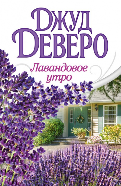 Лавандовое утро - Джуд Деверо Лучшие аудиокниги онлайн слушать бесплатно➝ Без остановки, полными циклами! ☆Более 100000 новых книг☆ ➝ Присоединяйтесь ✔️ audioknigi-onlain.com