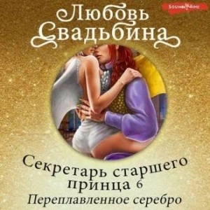Секретарь старшего принца 6. Переплавленное серебро - Любовь Свадьбина Лучшие аудиокниги онлайн слушать бесплатно➝ Без остановки, полными циклами! ☆Более 100000 новых книг☆ ➝ Присоединяйтесь ✔️ audioknigi-onlain.com