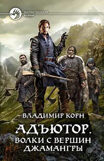 Волки с вершин Джамангры - Владимир Корн Лучшие аудиокниги онлайн слушать бесплатно➝ Без остановки, полными циклами! ☆Более 100000 новых книг☆ ➝ Присоединяйтесь ✔️ audioknigi-onlain.com