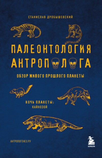 Кайнозой - Станислав Дробышевский Лучшие аудиокниги онлайн слушать бесплатно➝ Без остановки, полными циклами! ☆Более 100000 новых книг☆ ➝ Присоединяйтесь ✔️ audioknigi-onlain.com