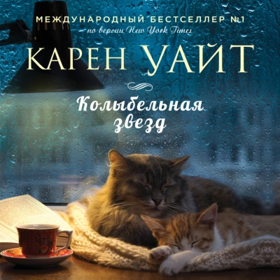 Колыбельная звезд - Карен Уайт Лучшие аудиокниги онлайн слушать бесплатно➝ Без остановки, полными циклами! ☆Более 100000 новых книг☆ ➝ Присоединяйтесь ✔️ audioknigi-onlain.com