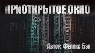 Приоткрытое окно - Феликс Бэк Лучшие аудиокниги онлайн слушать бесплатно➝ Без остановки, полными циклами! ☆Более 100000 новых книг☆ ➝ Присоединяйтесь ✔️ audioknigi-onlain.com