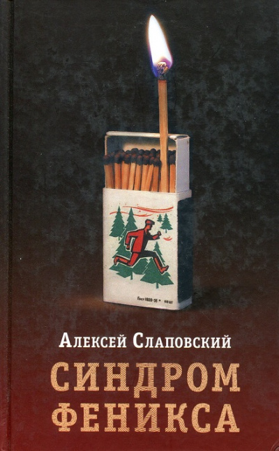 Синдром Феникса - Алексей Слаповский Лучшие аудиокниги онлайн слушать бесплатно➝ Без остановки, полными циклами! ☆Более 100000 новых книг☆ ➝ Присоединяйтесь ✔️ audioknigi-onlain.com