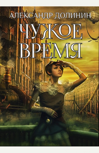 Чужое Время - Александр Долинин Лучшие аудиокниги онлайн слушать бесплатно➝ Без остановки, полными циклами! ☆Более 100000 новых книг☆ ➝ Присоединяйтесь ✔️ audioknigi-onlain.com