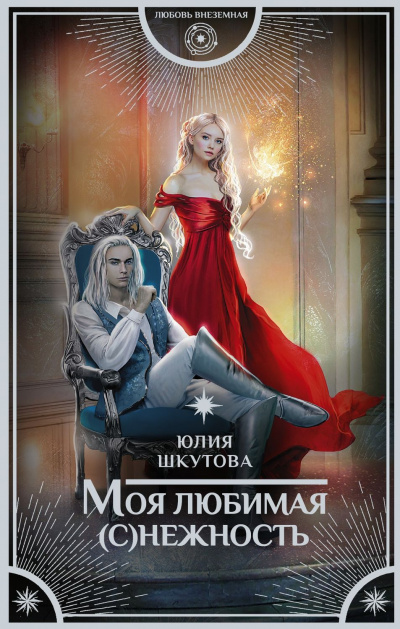 Моя любимая (с)нежность - Юлия Шкутова Лучшие аудиокниги онлайн слушать бесплатно➝ Без остановки, полными циклами! ☆Более 100000 новых книг☆ ➝ Присоединяйтесь ✔️ audioknigi-onlain.com