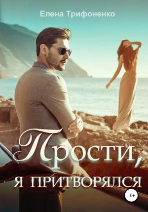 Прости, я притворялся - Елена Трифоненко Лучшие аудиокниги онлайн слушать бесплатно➝ Без остановки, полными циклами! ☆Более 100000 новых книг☆ ➝ Присоединяйтесь ✔️ audioknigi-onlain.com