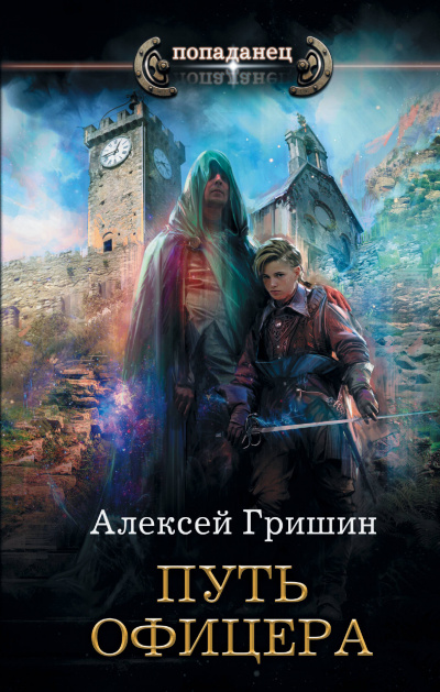 Путь офицера - Алексей Гришин Лучшие аудиокниги онлайн слушать бесплатно➝ Без остановки, полными циклами! ☆Более 100000 новых книг☆ ➝ Присоединяйтесь ✔️ audioknigi-onlain.com