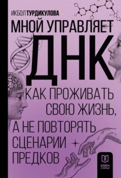 Мной управляет ДНК. Как проживать свою жизнь, а не повторять сценарии предков - Икбол Турдикулова Лучшие аудиокниги онлайн слушать бесплатно➝ Без остановки, полными циклами! ☆Более 100000 новых книг☆ ➝ Присоединяйтесь ✔️ audioknigi-onlain.com