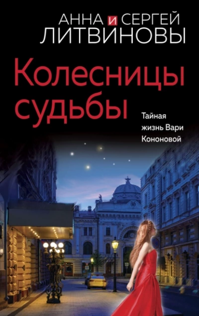 Колесницы судьбы - Анна Литвинова Лучшие аудиокниги онлайн слушать бесплатно➝ Без остановки, полными циклами! ☆Более 100000 новых книг☆ ➝ Присоединяйтесь ✔️ audioknigi-onlain.com