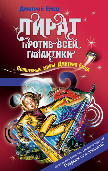 Охота на пирата (Пират против всей галактики) - Дмитрий Емец Лучшие аудиокниги онлайн слушать бесплатно➝ Без остановки, полными циклами! ☆Более 100000 новых книг☆ ➝ Присоединяйтесь ✔️ audioknigi-onlain.com